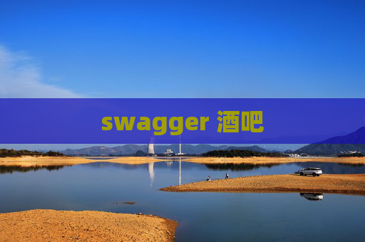 swagger 酒吧 swagger 酒吧